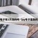 pg电子有1万倍的吗（pg电子是假的吗）